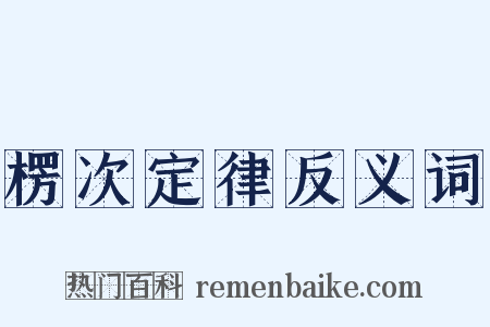 楞次定律反义词是什么意思的图片